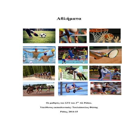 αθλήματα
