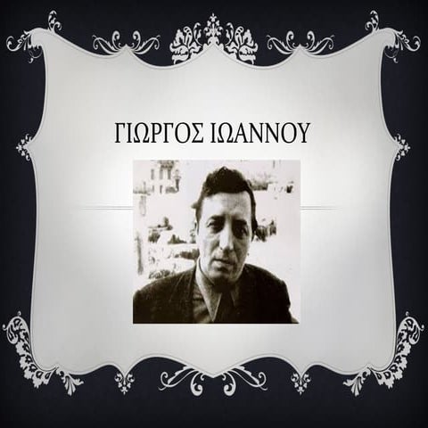 Γιωργος Ιωάννου