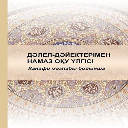 Дәлел дәйектермен намаз оқу үлгісі (ханафи мәзһабы бойынша)