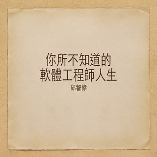 「許一個未來」軟體工程師的一天