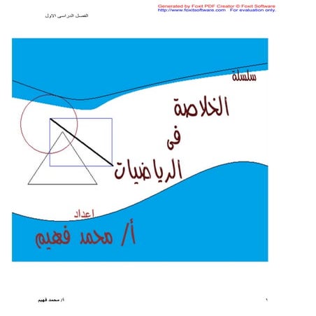 مذكره الخلاصه فى الرياضيات للصف السادس الفصل الدراسى الاول كاملا