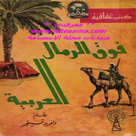 فوق الرمال العربية ولفريد تسينجر