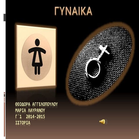 "Γυναίκα και δικαιώματα" Εργασία στο μάθημα της ιστορίας