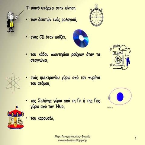 ομαλή κυκλική κίνηση