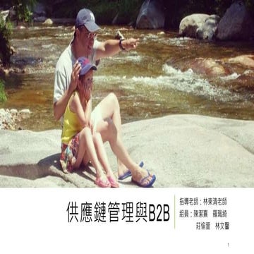 MIS報告 供應鏈管理