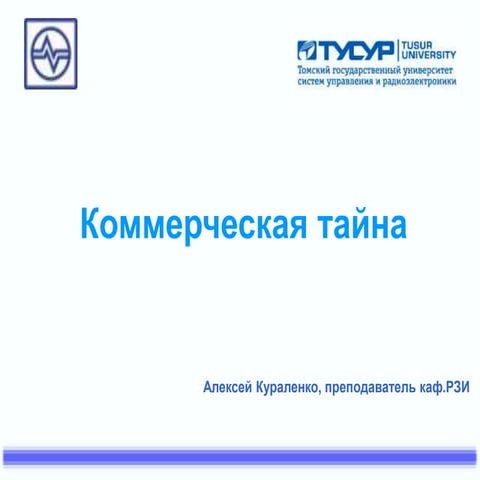 Коммерческая тайна