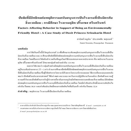 บทความปัจจัยที่มีอิทธิพลต่อพฤติกรรมสนับสนุนการเป็นโรงแรมที่เป็นมิตรกับสิ่งแวด...