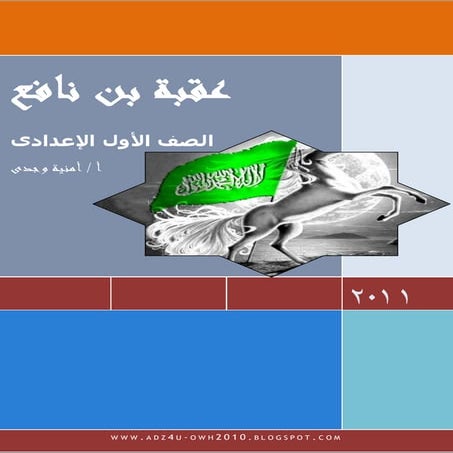ملخص وتدريبات قصة عقبة بن نافع أولى إعدادى للترمين أ/أمنية وجدى 