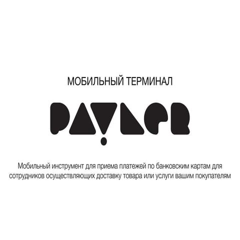 Терминал для курьеров - в разработке | PPT