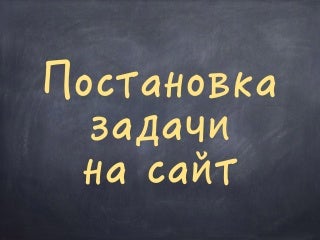постановка задачи на интерфейс