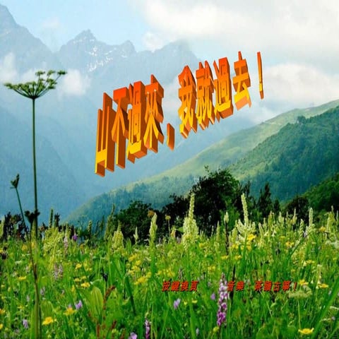 山不過來我就過去 -想法簡單 生命更寬