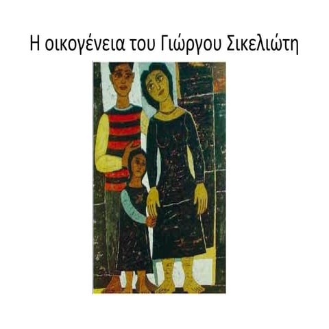 η οικογένεια του γιώργου σικελιώτη