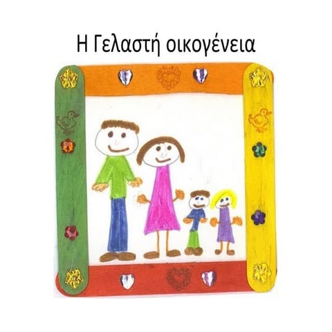 η γελαστή οικογένεια