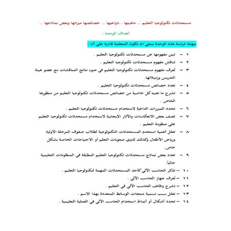 أهداف وحدة مستحدثات تكنولوجيا التعليم الجزء الأول والثاني