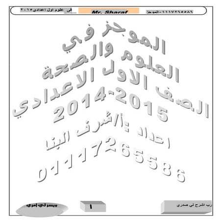 الموجز فى العلوم للصف الاول الاعدادى ترم اول