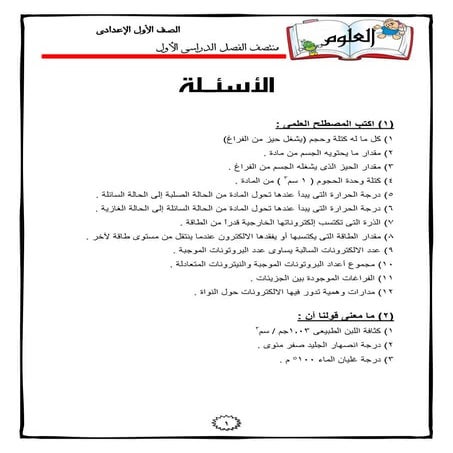 ملزمة علوم للأول الإعدادى ترم أول