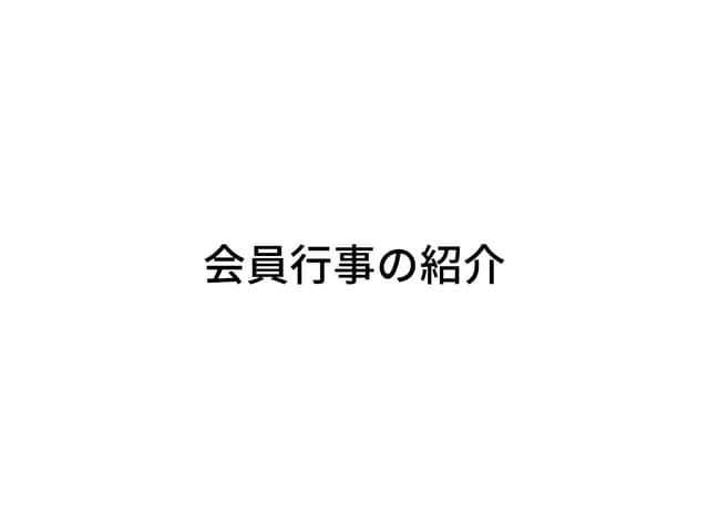 会員行事