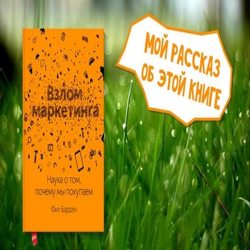 фил барден взлом маркетинга | PPT