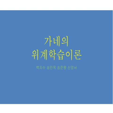 가네의 위계학습이론