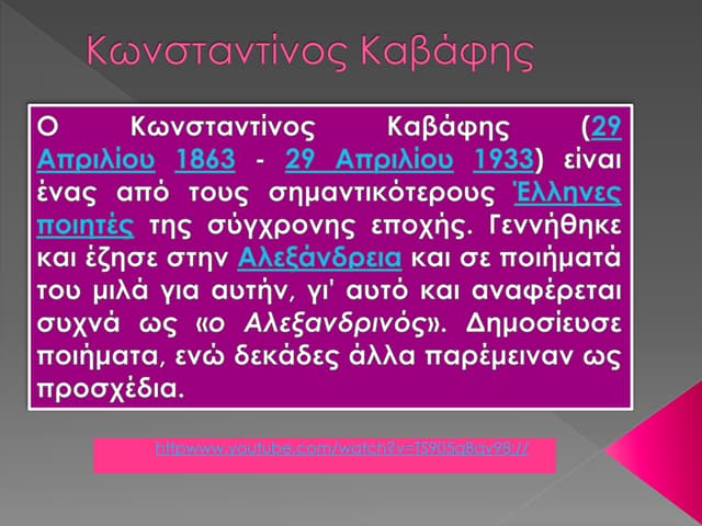Καβάφης Κωνσταντίνος