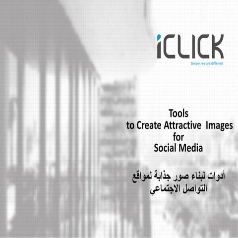 أدوات لبناء صور جذابة لمواقع التواصل الاجتماعي