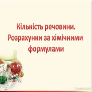 кількість речовини