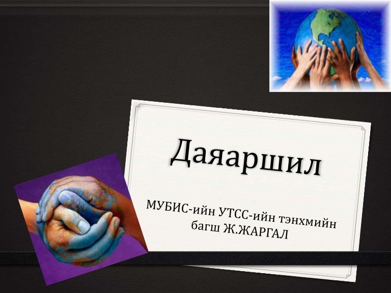 даяаршил