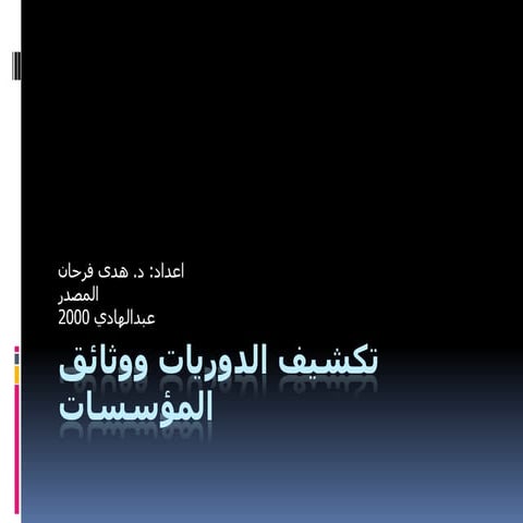 تكشيف الدوريات والوثائق