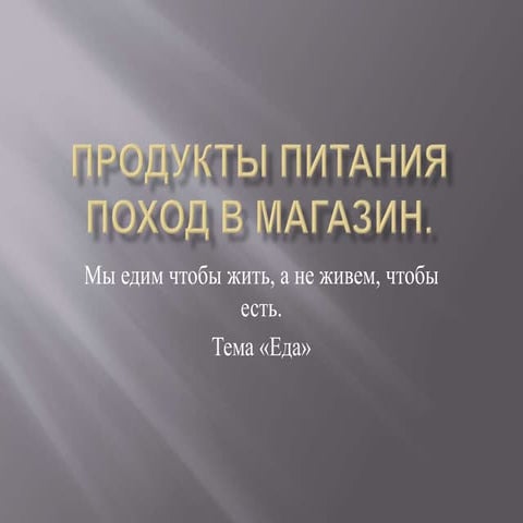 Продукты питания Поход в магазин (РКИ) | PPT