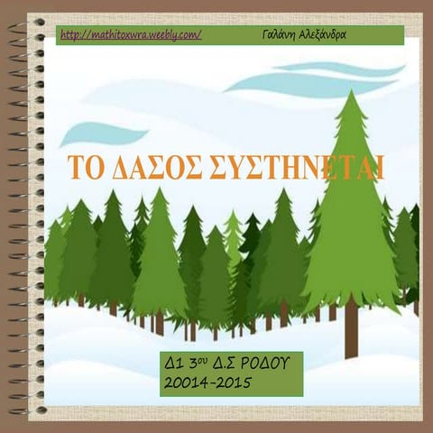 ΤΟ ΔΑΣΟΑ ΣΥΣΤΗΝΕΤΑΙ