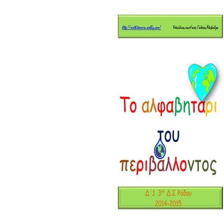 ΑΛΦΑΒΗΤΑΡΙ ΑΝΑΚΥΚΛΩΣΗΣ