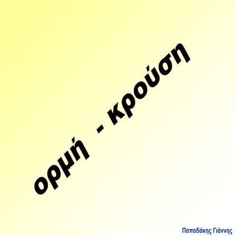 μια πρόταση διδασκαλίας στην ορμή - κρούση