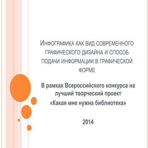 вебинар инфографика