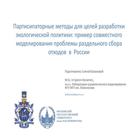 Партисипаторные методы для целей разработки экологической политики