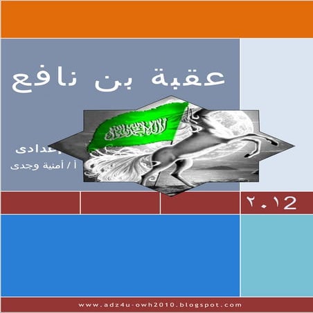 عقبة بن نافع للترمين معا  بالتدريبات بملف وورد أمنية وجدى