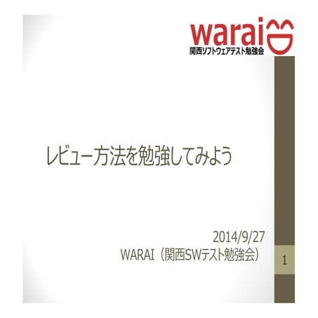 レビュー方法を勉強してみよう