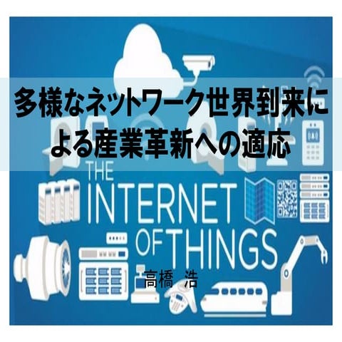 多様なネットワーク世界到来による産業革新への適応