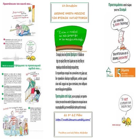 ημερα φυσικων καταστροφων