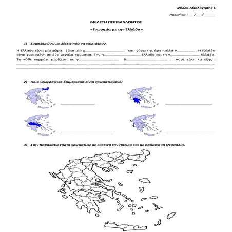 Μελέτη Δ΄- Γνωριμία με την Ελλάδα- Φύλλο Αξιολόγησης