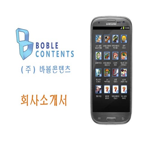 주)바블콘텐츠 모바일 회사소개서