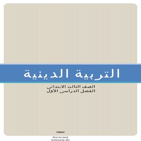  منهج التربية الدينية 3ب ت1 أ / أمنية وجدى ملف وورد