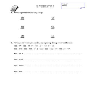 προσθέσεις και αφαιρέσεις τριψήφιων...