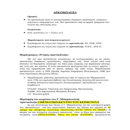 αρκτικόλεξα  ομάδα  δ' - φάση α΄