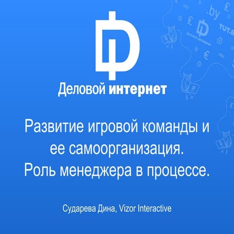 Дина Сударева. Развитие игровой команды и ее самоорганизация. Роль менеджера ...