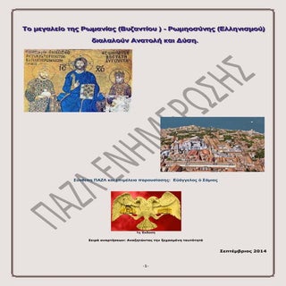 Το μεγαλείο της Ρωμανίας (Βυζαντίου...