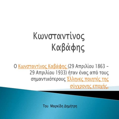 Καβάφης Κωνσταντίνος