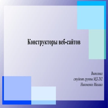 презентация никоненко михаил | PPT