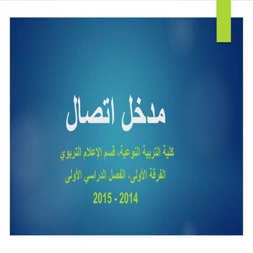 مدخل اتصال، الفرقة الأولى، المحاضرة الأولى