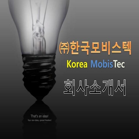 한국모비스텍 회사소개서