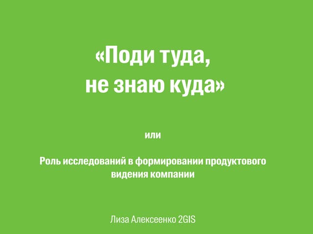 «Роль исследований в формировании продуктового видения компании», Лиза Алексе...